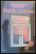 Всичко за брака - Книги