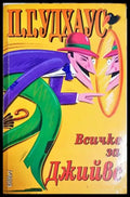 Всичко за Джийвес – П. Г. Удхаус - Книга