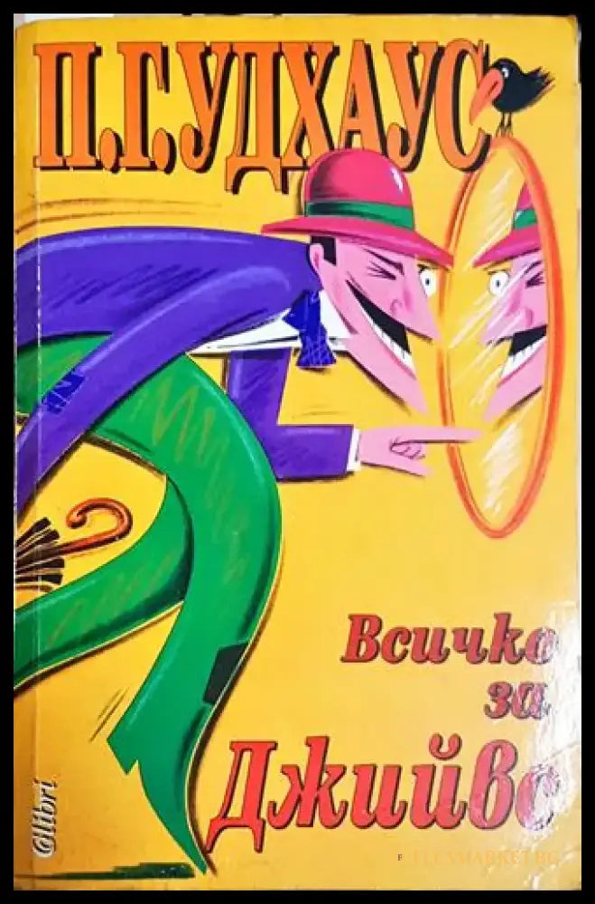 Всичко за Джийвес – П. Г. Удхаус - Книга