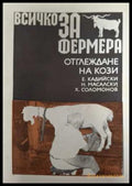 Всичко за фермера: Отглеждане на кози