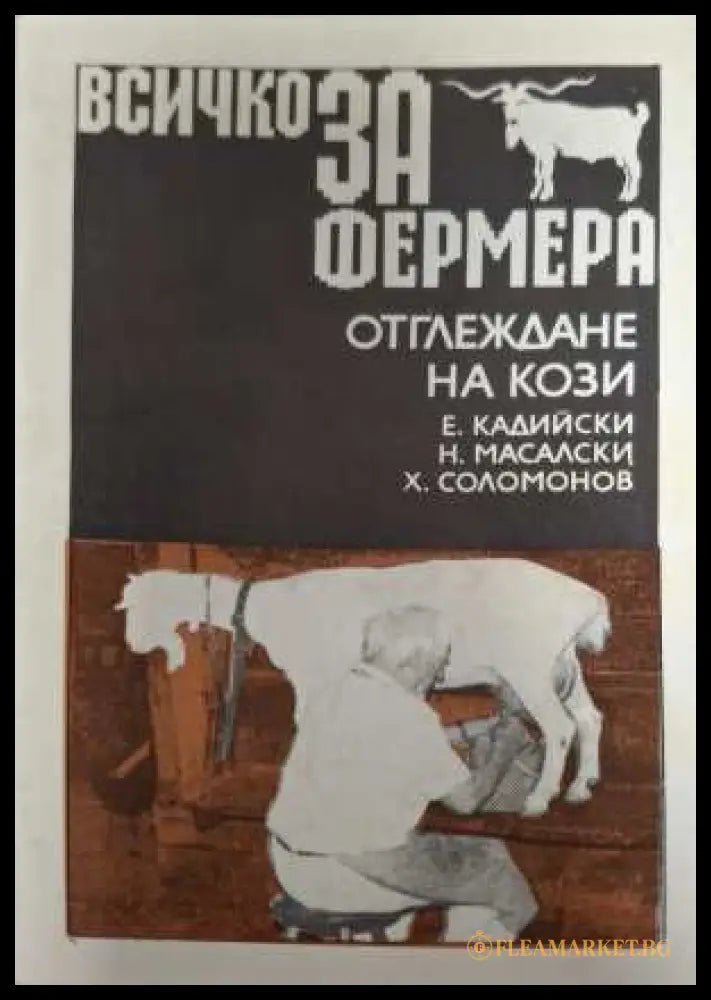 Всичко за фермера: Отглеждане на кози