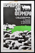 Всичко за фермера: Овцеферма - Книги