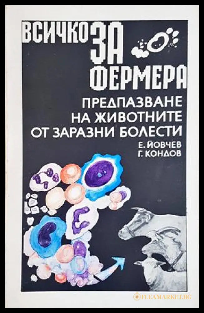 Всичко за фермера - Предпазване на животните от заразни болести