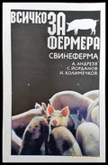 Всичко за фермера: Свинеферма - Книги
