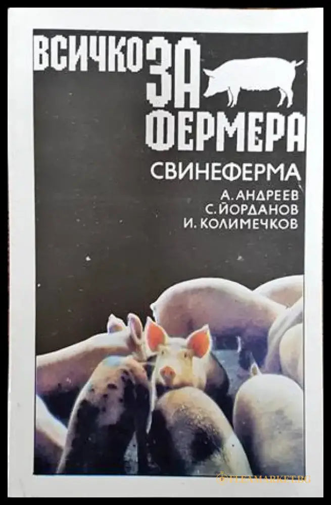Всичко за фермера: Свинеферма - Книги