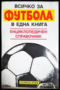 Всичко за футбола в една книга: енциклопедичен справочник - Сборник (1119) - Книга