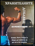 Всичко за хранителните добавки за мъже и жени - Книги