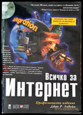 Всичко за интернет - Книги