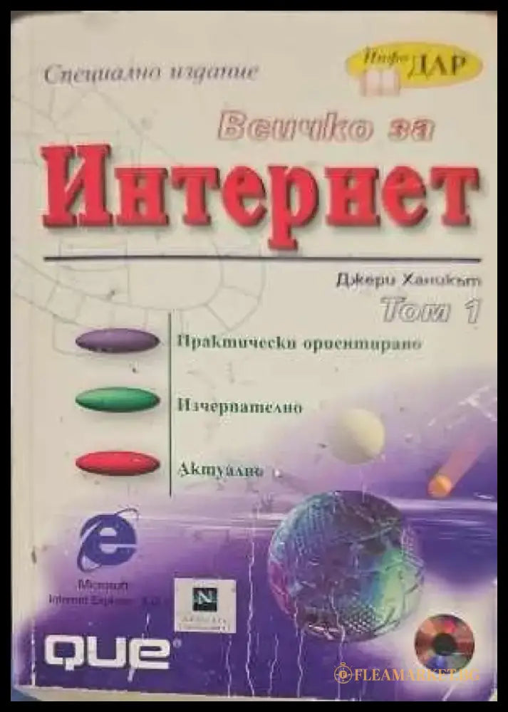 Всичко за Интернет. Том 1 - Книги