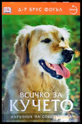 Всичко за кучето - Брус Фогъл