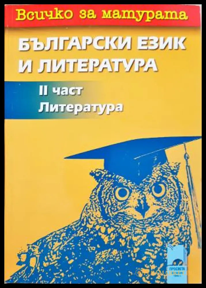 Всичко за матурата: Български език и литература. Част 2: Литература (352405261333) - Владимир Атанасов Ангел Малинов