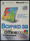 Всичко за Microsoft Office 2000 professional - Книги