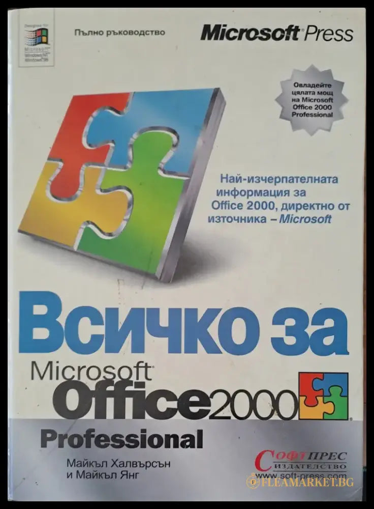 Всичко за Microsoft Office 2000 professional - Книги