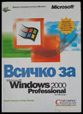 Всичко за Microsoft windows 2000 professional - Книги