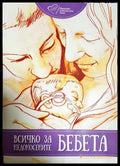 Всичко за недоносените бебета