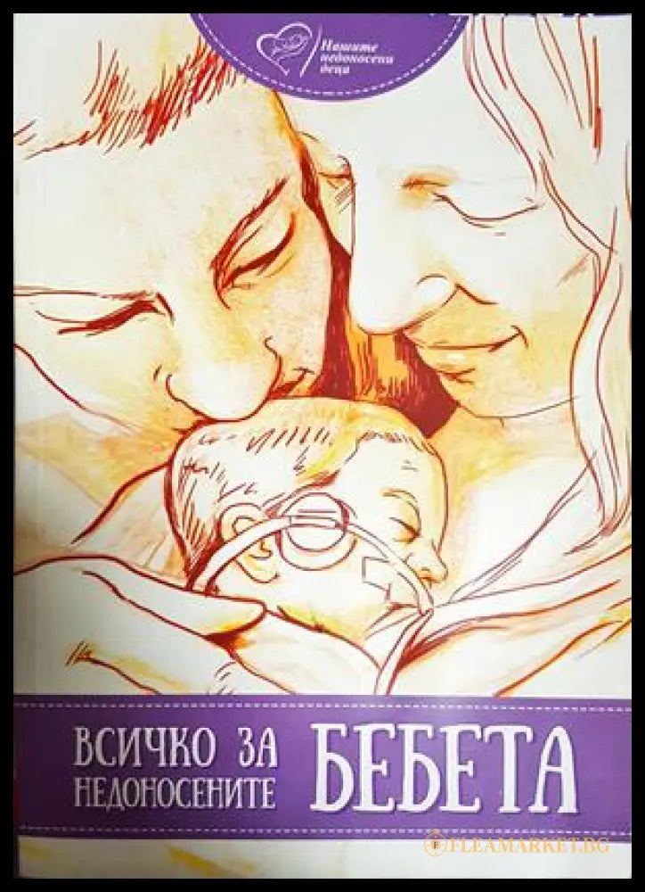 Всичко за недоносените бебета