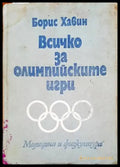 Всичко за олимпийските игри - Книги