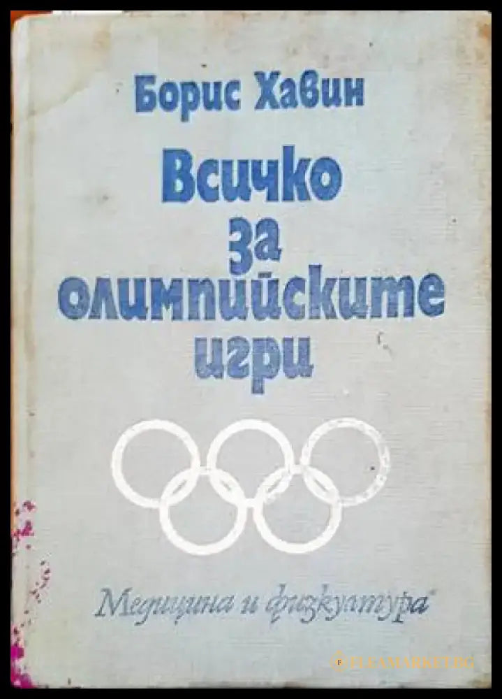 Всичко за олимпийските игри - Книги