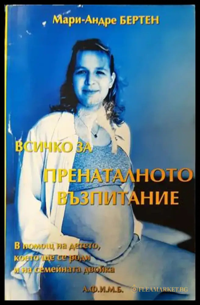Всичко за пренаталното възпитание (2460) - Книга