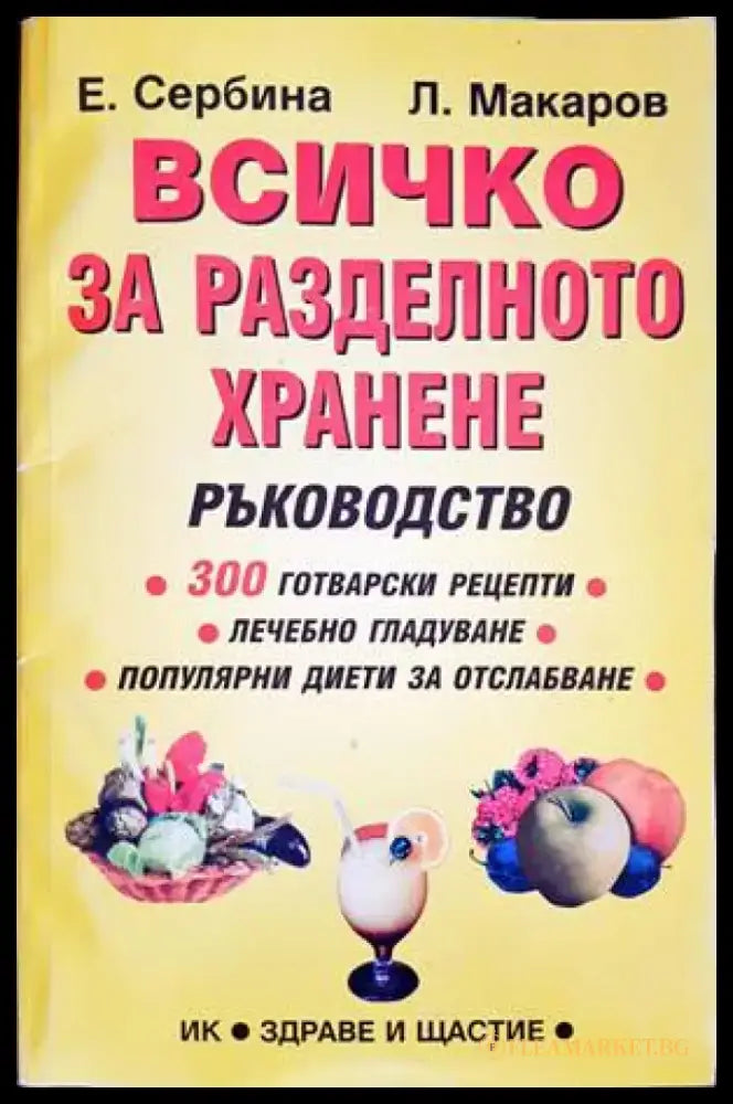 Всичко за разделното хранене (1850) - Книга