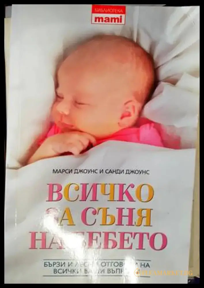 Всичко за съня на бебето - Книги