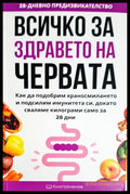 Всичко за здравето на червата (331506261605) - Елена Георгиева - Книга