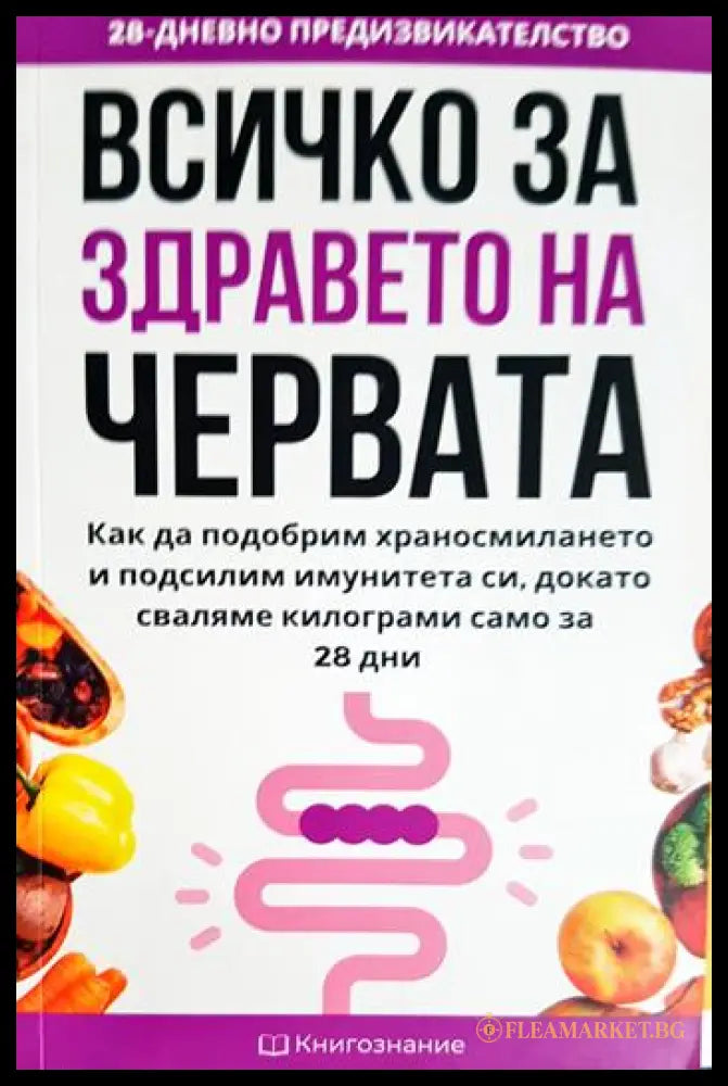 Всичко за здравето на червата (331506261605) - Елена Георгиева - Книга