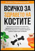 Всичко за здравето на костите - Книги