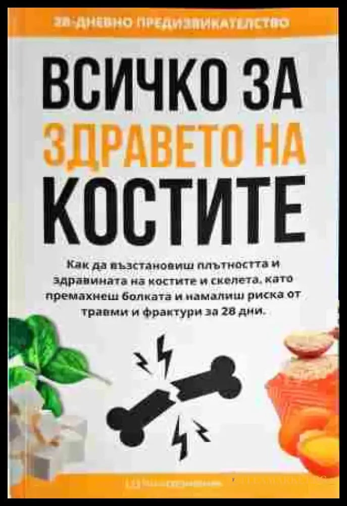 Всичко за здравето на костите - Книги