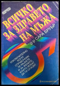 Всичко за здравето на мъжа (2512) - Книга