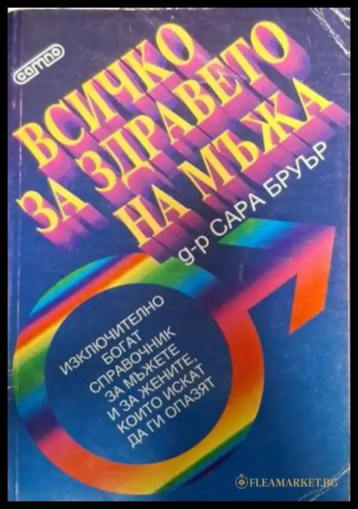 Всичко за здравето на мъжа (2512) - Книга