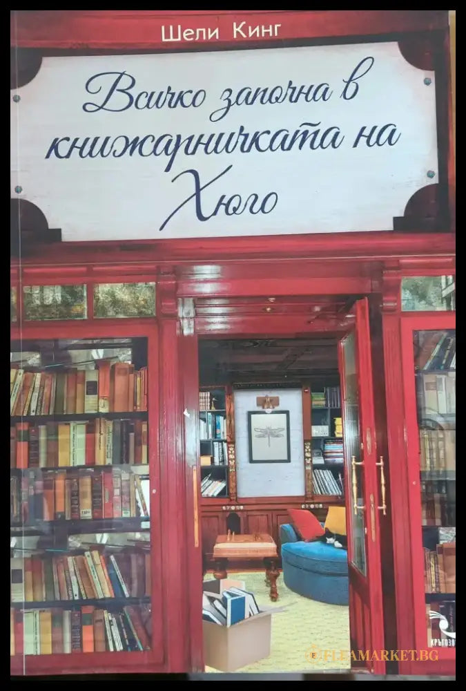 Всичко започна в книжарницата на Хюго - Книги