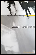 Всичко започна вчера - Книги