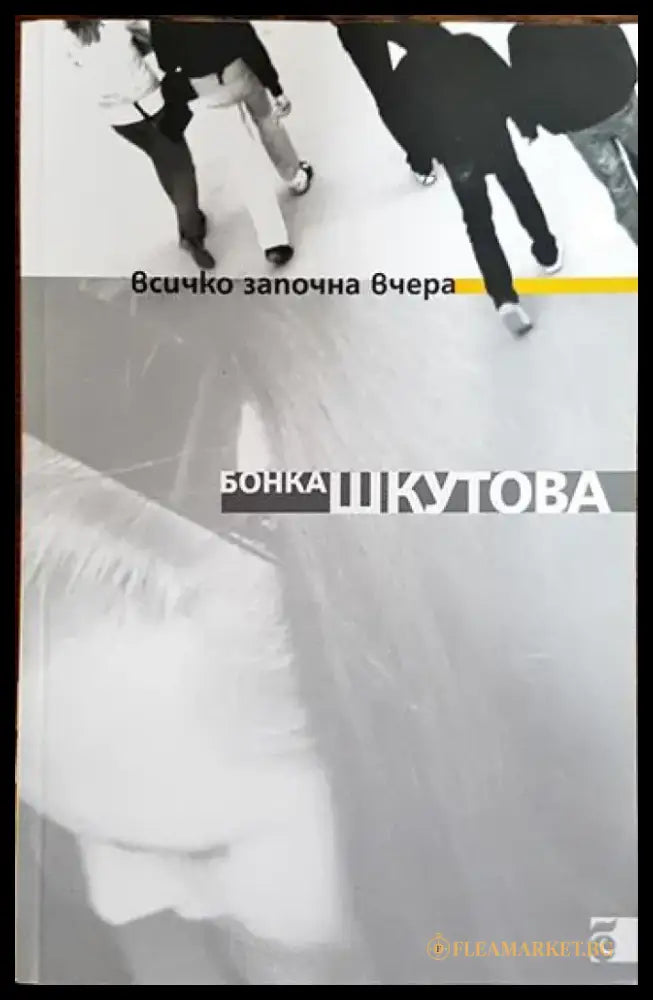 Всичко започна вчера - Книги