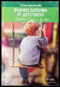 Всичко започва от детството - Книги