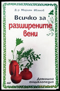Всичко зо раширените вени - Книги