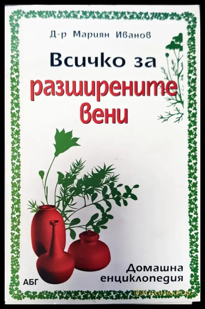Всичко зо раширените вени - Книги