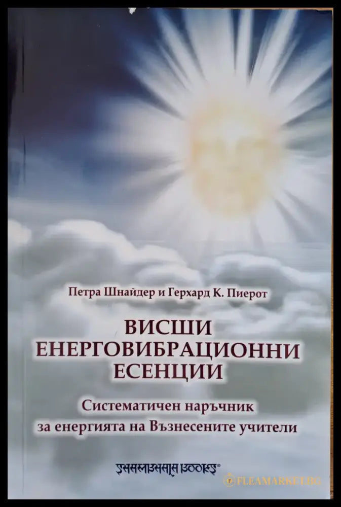 Всиши енерговибрационни есенции - Книги
