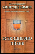 Вскидневно пиене (41) - Книга