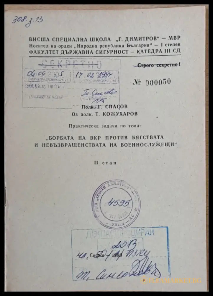 ВСШ ’Г. Димитров’-МВР. Задача по тема: ’Борбата на ВКР против бягствата и невръзвращенствата на военнослужещи’ ІІ етап