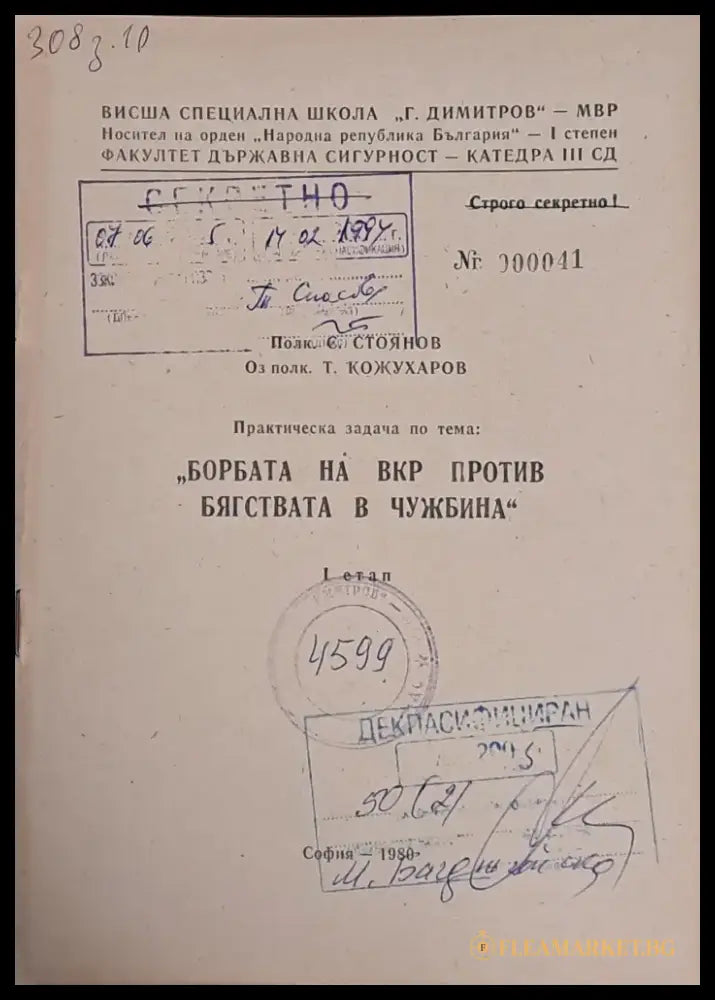 ВСШ ’Г. Димитров’-МВР. Задача по тема: ’Борбата на ВКР против бягствата в чужбина’ І етап - Книги