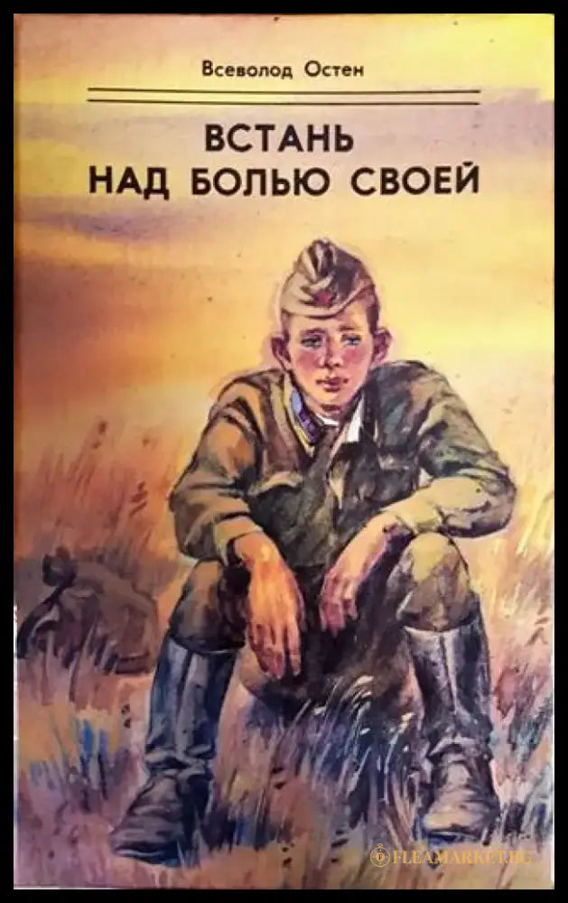 Встань над болью своей - Книги