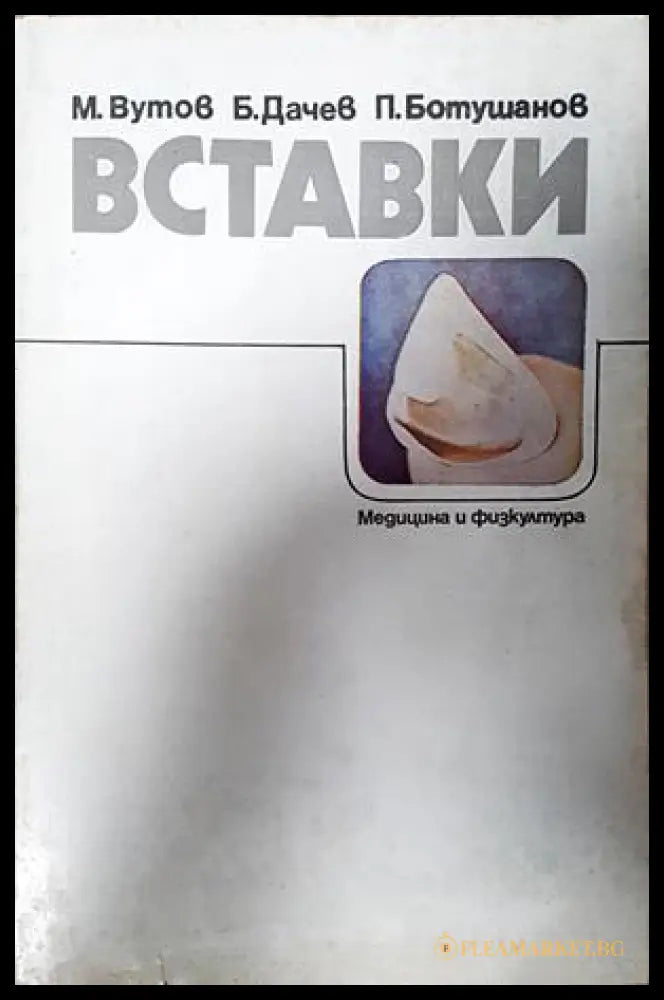 Вставки - Вутов, Дачев, Ботушанов