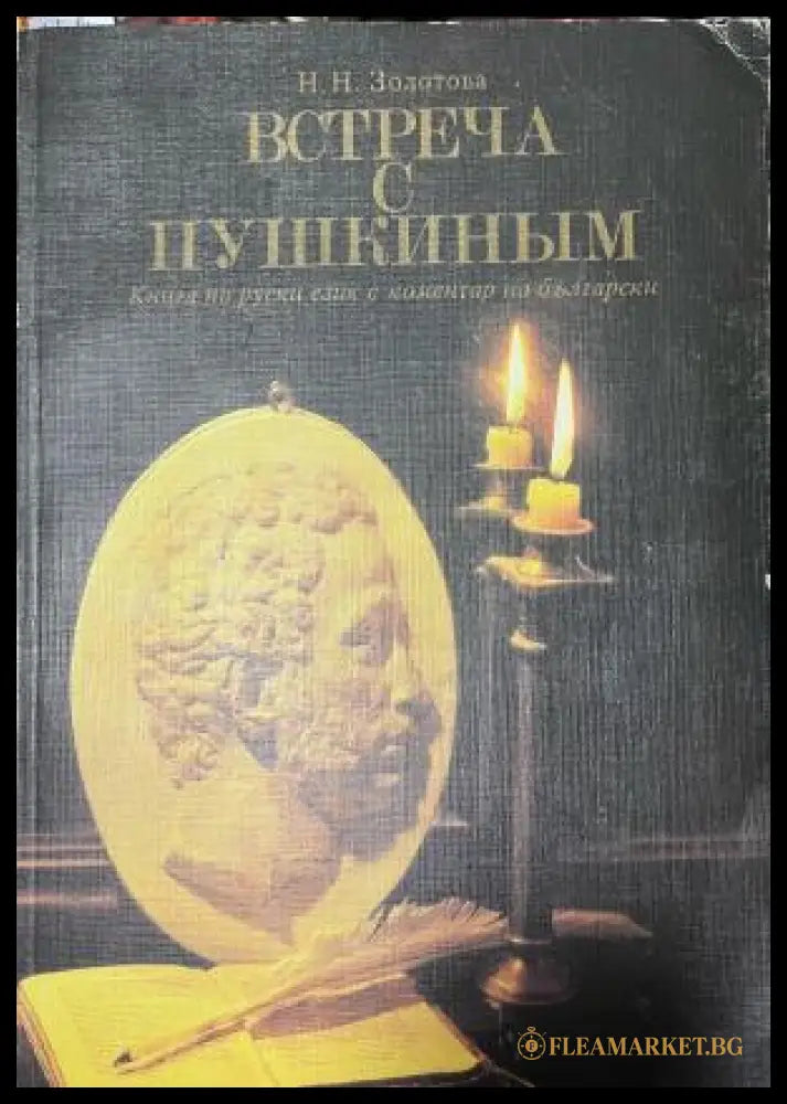 Корица на Встреча с Пушкиным