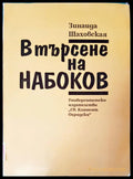 Втърсене на набоков - Книги