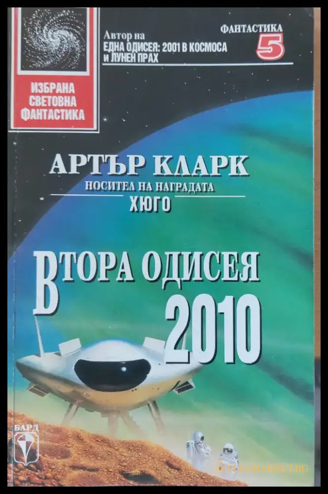 Втора одисея 2010 - Книги