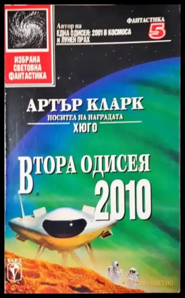 Втора одисея: 2010 (3069) - Книга