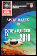 Втора одисея: 2010 - Артър Кларк