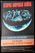 Вторая мировая война - Сражения выигранные и проигранные (331206261531) - Хэнсон Болдуин - Книга