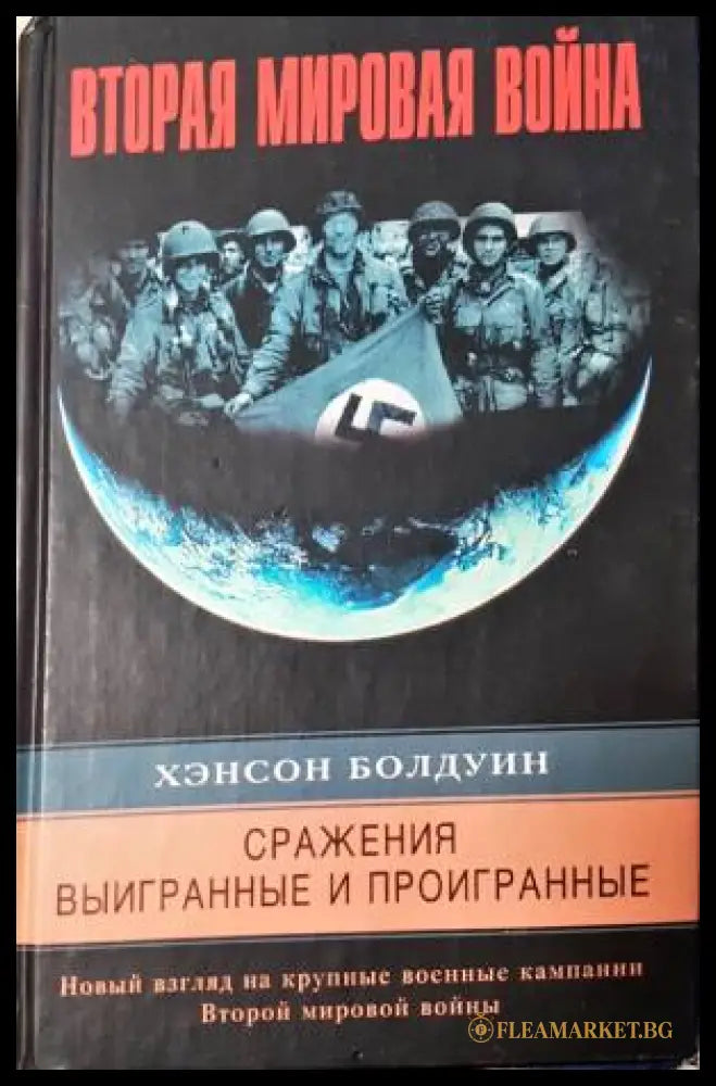 Вторая мировая война - Сражения выигранные и проигранные (331206261531) - Хэнсон Болдуин - Книга